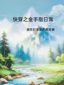 快穿之金手指 小说